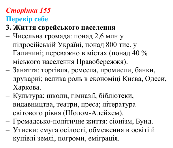 Відповідь до завдання 3 § 23 (с. 155) з історії України для 9 класу, Пометун 2026: Польський, єврейський...