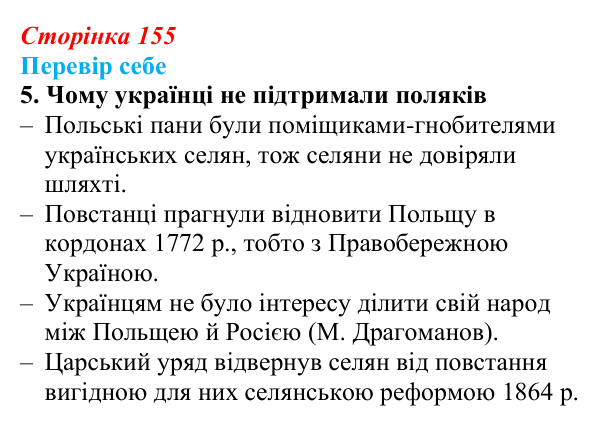 Сторінка 155, завдання 5 Відповідь до завдання 5 § 23 (с. 155) з історії України для 9 класу, Пометун 2026: Польський, єврейський...