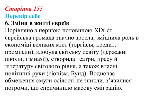 Відповідь до завдання 6 § 23 (с. 155) з історії України для 9 класу, Пометун 2026: Польський, єврейський...