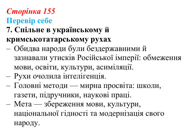 Сторінка 155, завдання 7 Відповідь до завдання 7 § 23 (с. 155) з історії України для 9 класу, Пометун 2026: Польський, єврейський...