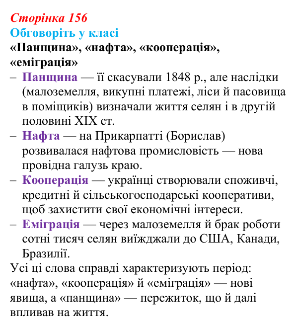 Відповідь до завдання «Обговоріть у класі» § 24 (с. 156) з історії України для 9 класу, Пометун 2026: Особливості...