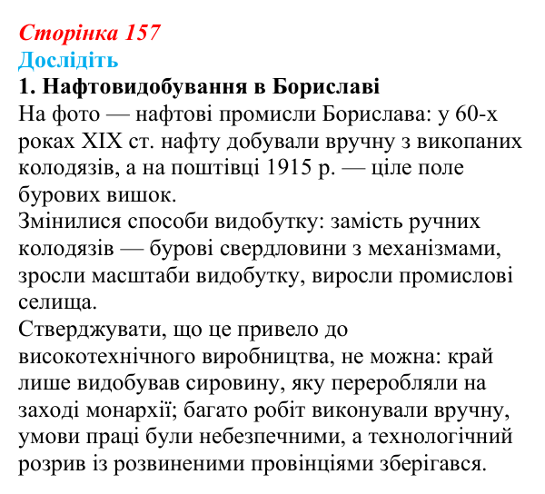Сторінка 157, дослідіть, завдання 1 Відповідь до завдання «Дослідіть» 1 § 24 (с. 157) з історії України для 9 класу, Пометун 2026: Особливості політичного...