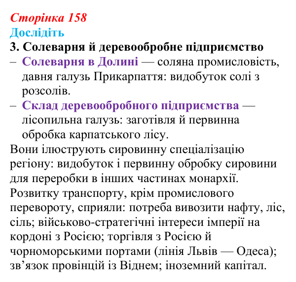 Сторінка 158, дослідіть, завдання 3 Відповідь до завдання «Дослідіть» 3 § 24 (с. 158) з історії України для 9 класу, Пометун 2026: Особливості політичного...