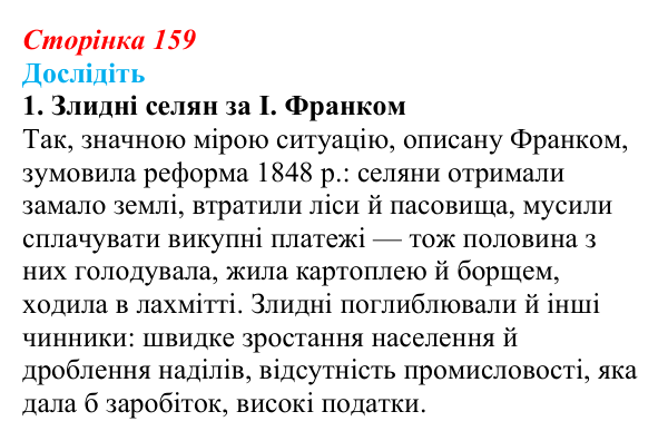 Відповідь до завдання «Дослідіть» 1 § 24 (с. 159) з історії України для 9 класу, Пометун 2026: Особливості політичного...