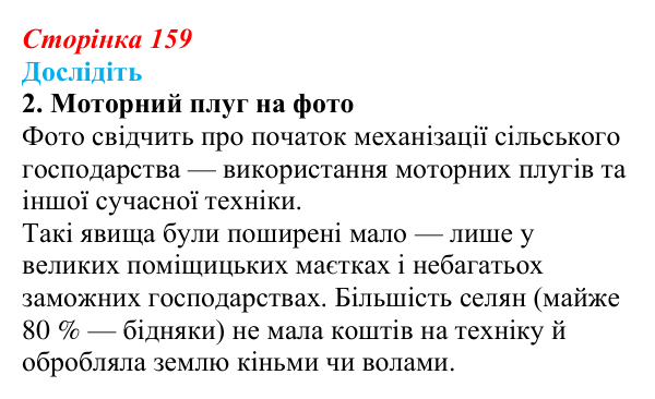 Сторінка 159, дослідіть, завдання 2 Відповідь до завдання «Дослідіть» 2 § 24 (с. 159) з історії України для 9 класу, Пометун 2026: Особливості політичного...