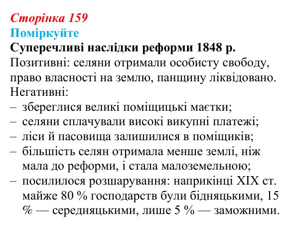 Відповідь до завдання «Поміркуйте» § 24 (с. 159) з історії України для 9 класу, Пометун 2026: Особливості політичного...