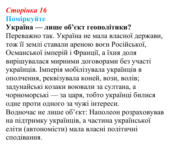 Сторінка 16, поміркуйте Відповідь до завдання «Поміркуйте» § 3 (с. 16) з історії України для 9 класу, Пометун 2026: Політика Росії щодо...