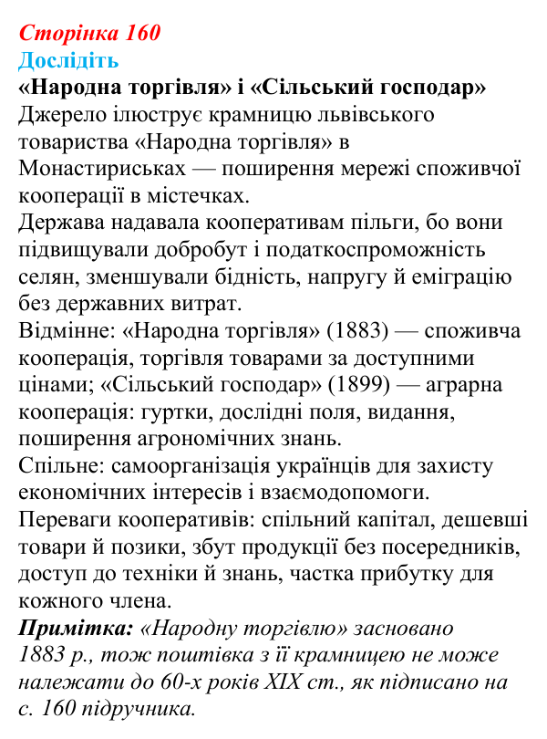 Відповідь до завдання «Дослідіть» § 24 (с. 160) з історії України для 9 класу, Пометун 2026: Особливості політичного...