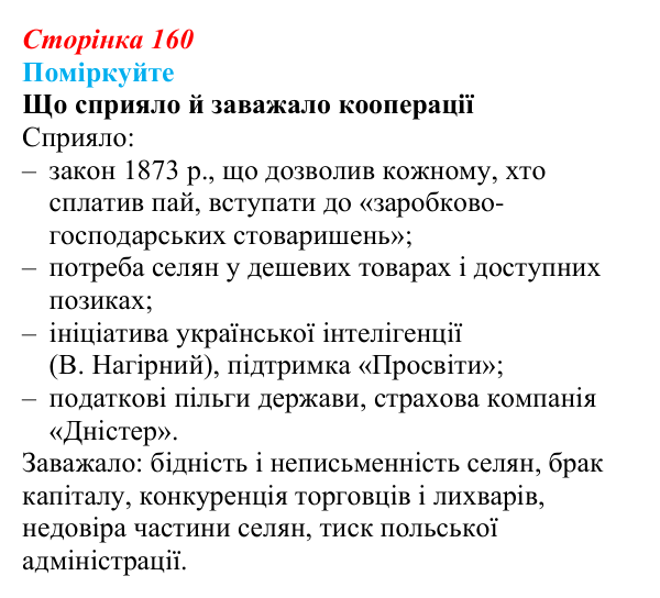 Відповідь до завдання «Поміркуйте» § 24 (с. 160) з історії України для 9 класу, Пометун 2026: Особливості політичного...