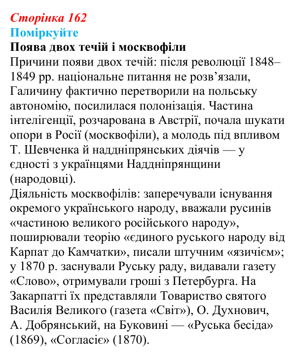 Сторінка 162, поміркуйте Відповідь до завдання «Поміркуйте» § 25 (с. 162) з історії України для 9 класу, Пометун 2026: Суспільно-політичне життя...