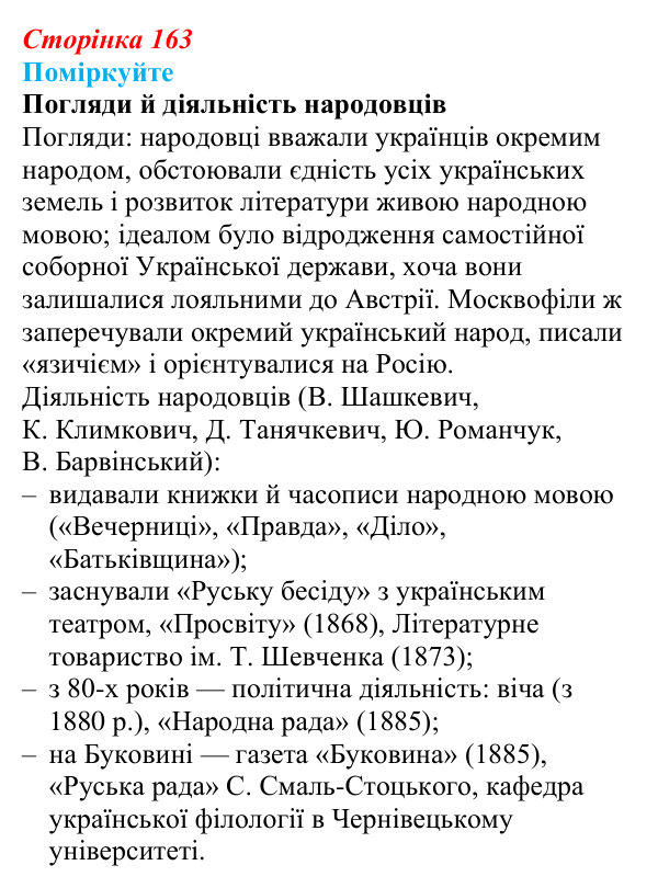 Відповідь до завдання «Поміркуйте» § 25 (с. 163) з історії України для 9 класу, Пометун 2026: Суспільно-політичне життя...