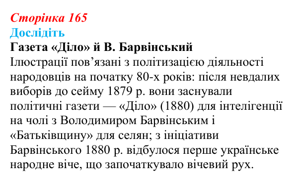 Відповідь до завдання «Дослідіть» § 25 (с. 165) з історії України для 9 класу, Пометун 2026: Суспільно-політичне життя...