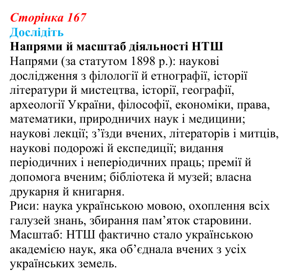 Відповідь до завдання «Дослідіть» § 25 (с. 167) з історії України для 9 класу, Пометун 2026: Суспільно-політичне життя...