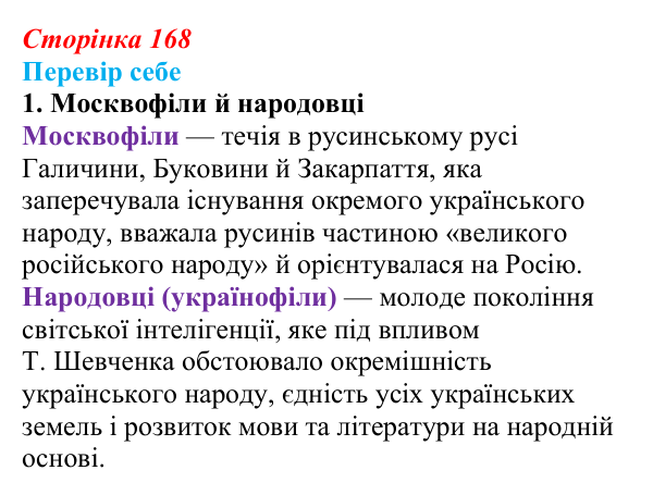 Сторінка 168, завдання 1 Відповідь до завдання 1 § 25 (с. 168) з історії України для 9 класу, Пометун 2026: Суспільно-політичне життя у 60–80-х...