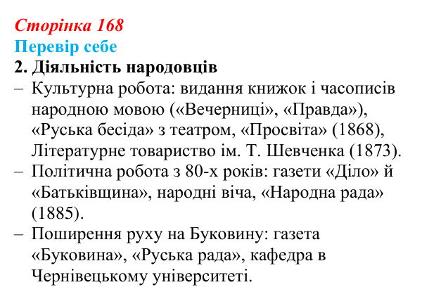 Відповідь до завдання 2 § 25 (с. 168) з історії України для 9 класу, Пометун 2026: Суспільно-політичне життя у 60–80-х...