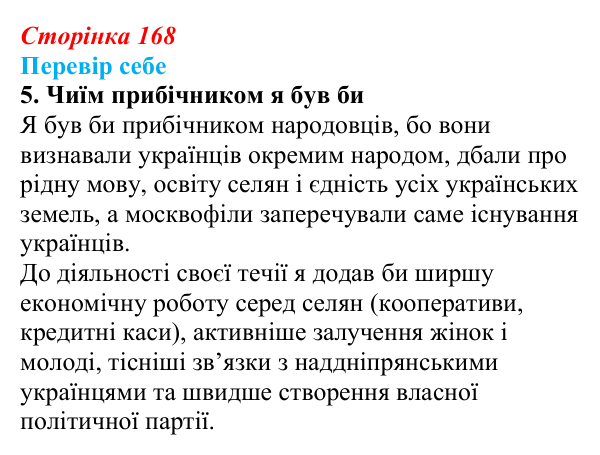 Відповідь до завдання 5 § 25 (с. 168) з історії України для 9 класу, Пометун 2026: Суспільно-політичне життя у 60–80-х...
