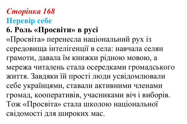 Сторінка 168, завдання 6 Відповідь до завдання 6 § 25 (с. 168) з історії України для 9 класу, Пометун 2026: Суспільно-політичне життя у 60–80-х...