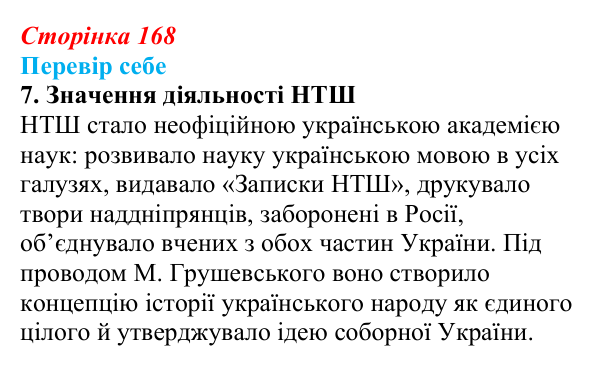 Відповідь до завдання 7 § 25 (с. 168) з історії України для 9 класу, Пометун 2026: Суспільно-політичне життя у 60–80-х...