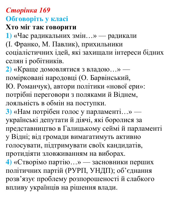 Відповідь до завдання «Обговоріть у класі» § 26 (с. 169) з історії України для 9 класу, Пометун 2026: Політизація...