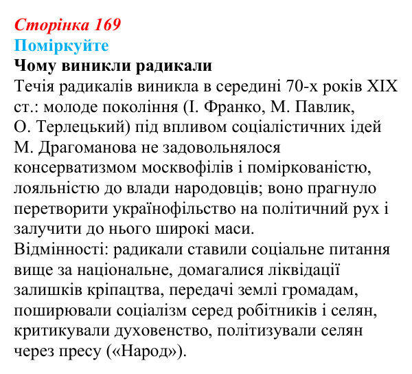 Сторінка 169, поміркуйте Відповідь до завдання «Поміркуйте» § 26 (с. 169) з історії України для 9 класу, Пометун 2026: Політизація українського...