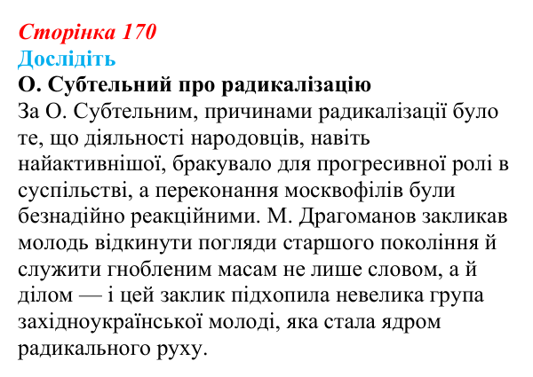 Відповідь до завдання «Дослідіть» § 26 (с. 170) з історії України для 9 класу, Пометун 2026: Політизація українського...