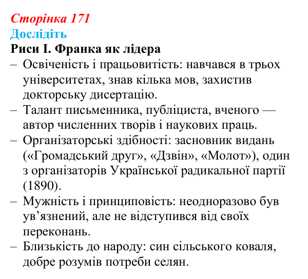Сторінка 171, дослідіть Відповідь до завдання «Дослідіть» § 26 (с. 171) з історії України для 9 класу, Пометун 2026: Політизація українського...