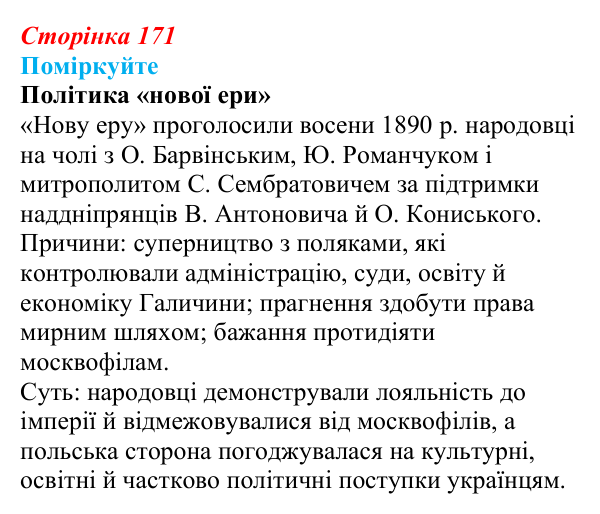 Сторінка 171, поміркуйте Відповідь до завдання «Поміркуйте» § 26 (с. 171) з історії України для 9 класу, Пометун 2026: Політизація українського...