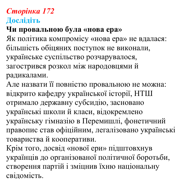 Сторінка 172, дослідіть 2 Відповідь до завдання «Дослідіть» § 26 (с. 172) з історії України для 9 класу, Пометун 2026: Політизація українського...