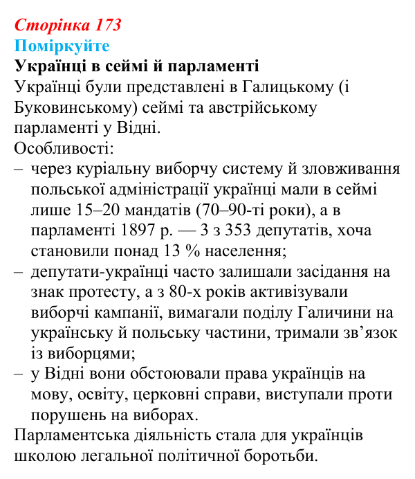Сторінка 173, поміркуйте Відповідь до завдання «Поміркуйте» § 26 (с. 173) з історії України для 9 класу, Пометун 2026: Політизація українського...