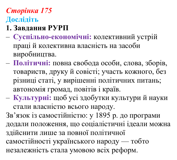 Відповідь до завдання «Дослідіть» 1 § 26 (с. 175) з історії України для 9 класу, Пометун 2026: Політизація українського...