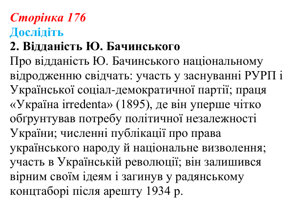 Відповідь до завдання «Дослідіть» 2 § 26 (с. 176) з історії України для 9 класу, Пометун 2026: Політизація українського...