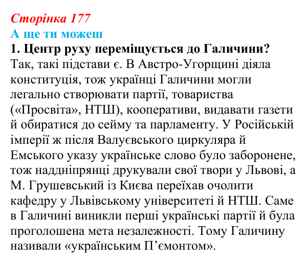Відповідь до завдання «А ще ти можеш» § 26 (с. 177) з історії України для 9 класу, Пометун 2026: Політизація українського...