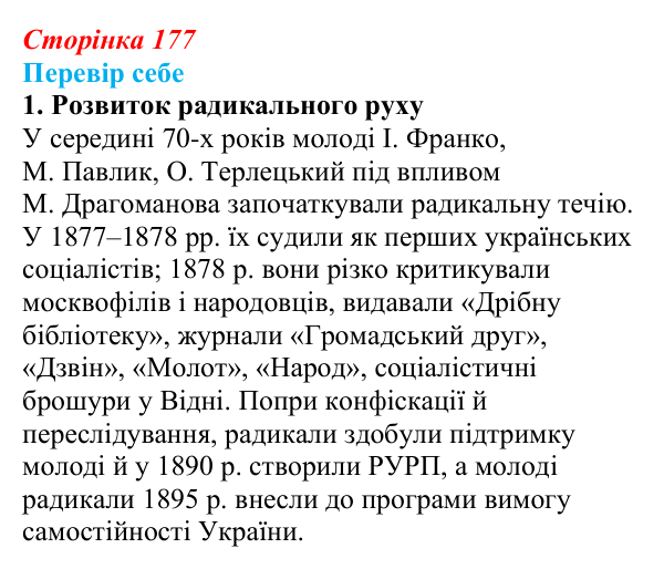 Сторінка 177, завдання 1 Відповідь до завдання 1 § 26 (с. 177) з історії України для 9 класу, Пометун 2026: Політизація українського національного...