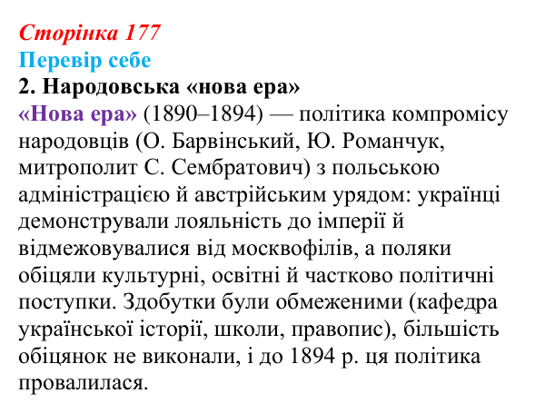 Відповідь до завдання 2 § 26 (с. 177) з історії України для 9 класу, Пометун 2026: Політизація українського національного...