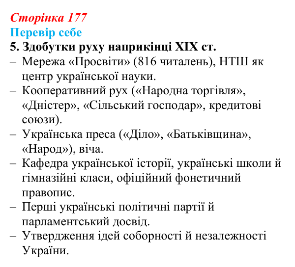 Сторінка 177, завдання 5 Відповідь до завдання 5 § 26 (с. 177) з історії України для 9 класу, Пометун 2026: Політизація українського національного...