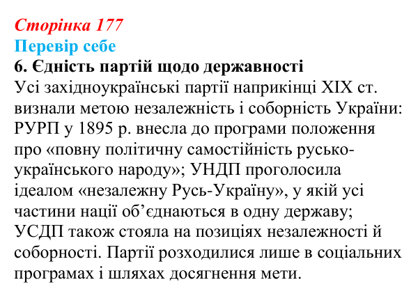 Сторінка 177, завдання 6 Відповідь до завдання 6 § 26 (с. 177) з історії України для 9 класу, Пометун 2026: Політизація українського національного...