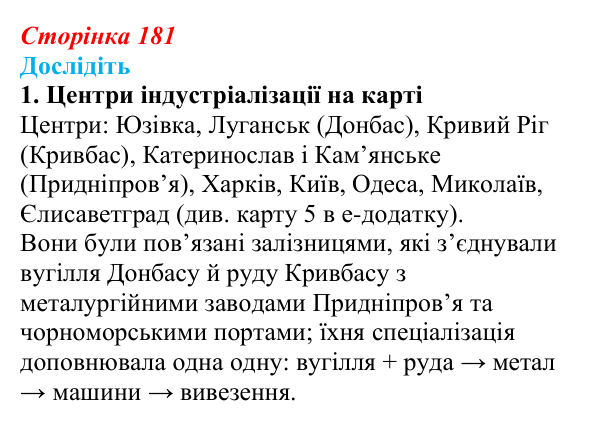 Сторінка 181, дослідіть, завдання 1 Відповідь до завдання «Дослідіть» 1 § 27–28 (с. 181) з історії України для 9 класу, Пометун 2026: Особливості...