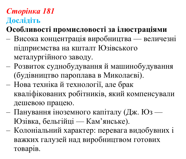 Відповідь до завдання «Дослідіть» § 27–28 (с. 181) з історії України для 9 класу, Пометун 2026: Особливості...