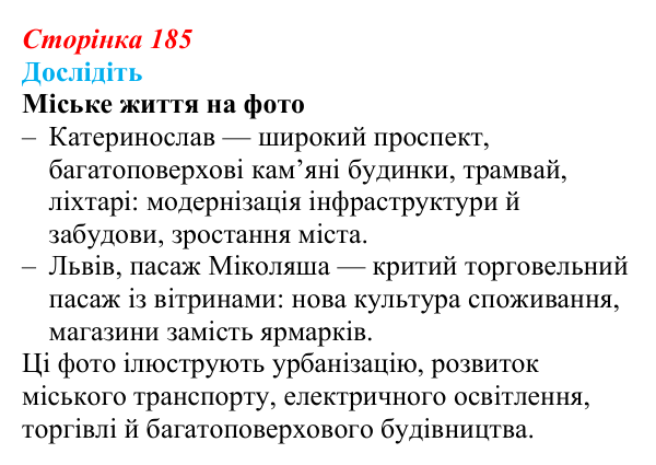 Відповідь до завдання «Дослідіть» § 27–28 (с. 185) з історії України для 9 класу, Пометун 2026: Особливості...
