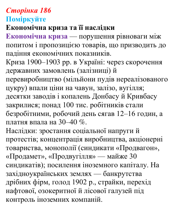 Сторінка 186, поміркуйте Відповідь до завдання «Поміркуйте» § 27–28 (с. 186) з історії України для 9 класу, Пометун 2026: Особливості...