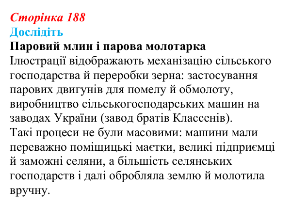 Відповідь до завдання «Дослідіть» § 27–28 (с. 188) з історії України для 9 класу, Пометун 2026: Особливості...