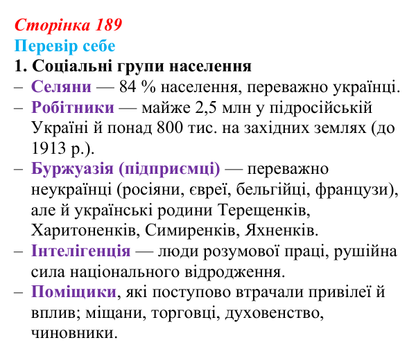 Сторінка 189, завдання 1 Відповідь до завдання 1 § 27–28 (с. 189) з історії України для 9 класу, Пометун 2026: Особливості соціально-економічного...