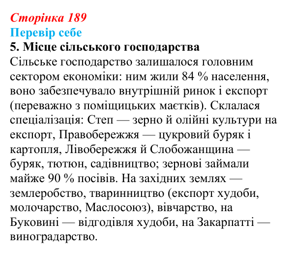 Сторінка 189, завдання 5 Відповідь до завдання 5 § 27–28 (с. 189) з історії України для 9 класу, Пометун 2026: Особливості соціально-економічного...