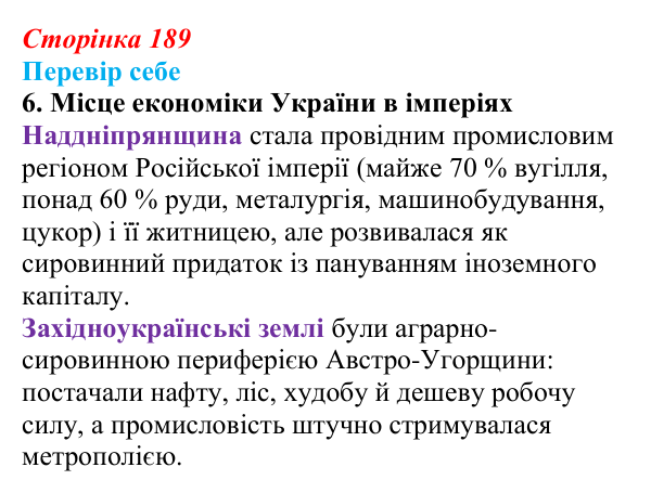 Сторінка 189, завдання 6 Відповідь до завдання 6 § 27–28 (с. 189) з історії України для 9 класу, Пометун 2026: Особливості соціально-економічного...