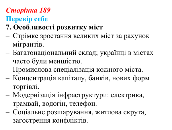 Відповідь до завдання 7 § 27–28 (с. 189) з історії України для 9 класу, Пометун 2026: Особливості соціально-економічного...
