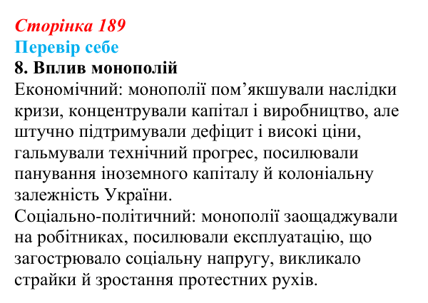 Сторінка 189, завдання 8 Відповідь до завдання 8 § 27–28 (с. 189) з історії України для 9 класу, Пометун 2026: Особливості соціально-економічного...