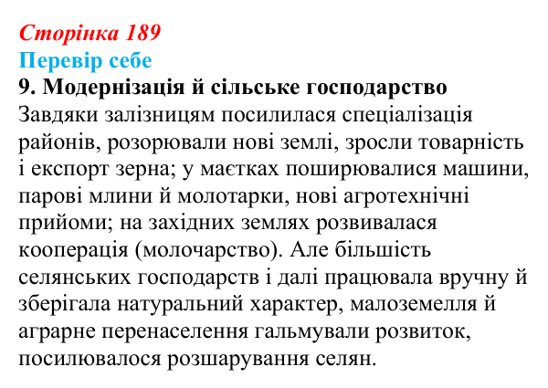 Сторінка 189, завдання 9 Відповідь до завдання 9 § 27–28 (с. 189) з історії України для 9 класу, Пометун 2026: Особливості соціально-економічного...