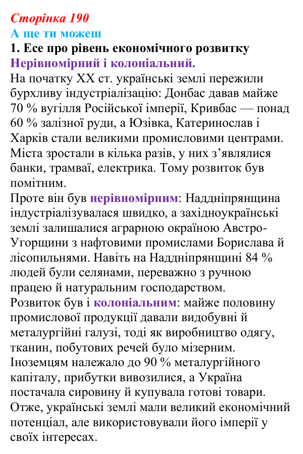 Сторінка 190, а ще ти можеш Відповідь до завдання «А ще ти можеш» § 27–28 (с. 190) з історії України для 9 класу, Пометун 2026: Особливості...