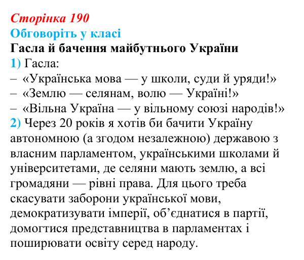 Відповідь до завдання «Обговоріть у класі» § 29 (с. 190) з історії України для 9 класу, Пометун 2026: Українські...