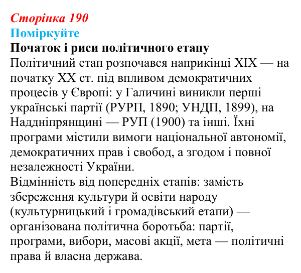 Відповідь до завдання «Поміркуйте» § 29 (с. 190) з історії України для 9 класу, Пометун 2026: Українські політичний...